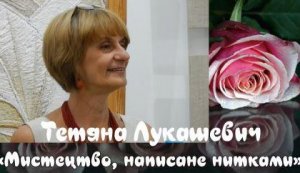 Відео-арт-виставка «Мистецтво написане нитками»