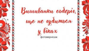 Фотовернісаж «Вишиванки оберіг, що не губиться у віках» 