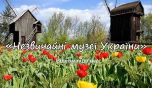 Відеомандрівка ”Незвичайні музеї України”