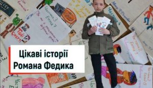 Цікаві історії Романа Федика