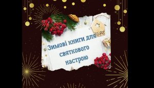 Зимові книги для святкового настрою
