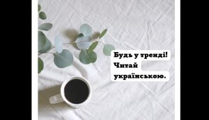 Будь у тренді! Читай українською
