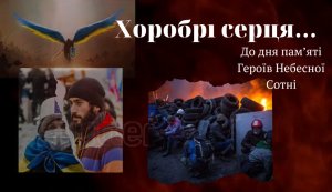 Відеоряд ”Хоробрі серця... Хроніки майдану”