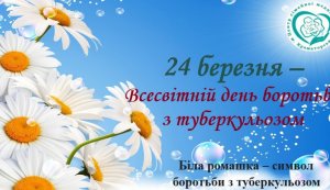 Бесіда-застереження «Чи будеш ти здоровим – залежить від тебе» (до Всесвітнього дня боротьби із захворюванням на туберкульоз)