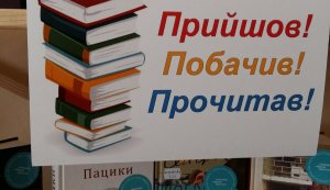 День нової книги «Прийшов! Побачив! Прочитав!»
