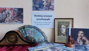Ретро-інсталяція «Витівки великого комедіографа»