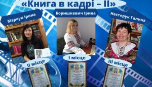 Конкурс  на кращий буктрейлер «Книга в кадрі - ІІ»  