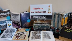 Набат літературний «Пам’ять во спасіння» (Міжнародний день пам’яті жертв Голокосту) 