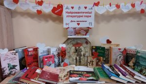 Рандеву з книгою «Найромантичніші літературні пари» 