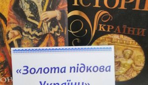 Історична мандрівка «Золота підкова України» (до Дня пам’яток історії та культури) 