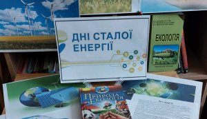 Виставка-роздум «Людство у пошуках енергії» (До Днів Сталої Енергії)