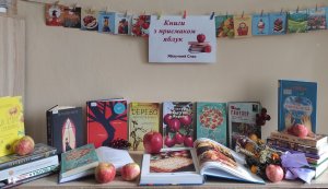 Виставка-дегустація «Книги з присмаком яблук» 