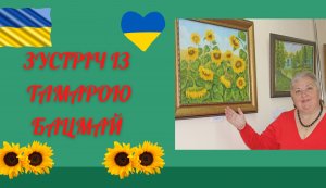 Зустріч з Тамарою Іванівною Бацмай