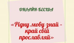 Онлайн-бесіда ”Рідну мову знай - край свій прославляй”