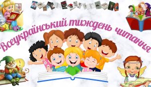 Всеукраїнський тиждень дитячого читання. День третій