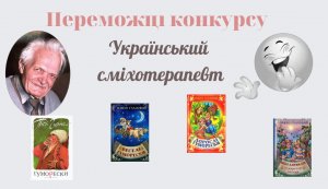 Переможці конкурсу ”Український сміхотерапевт”