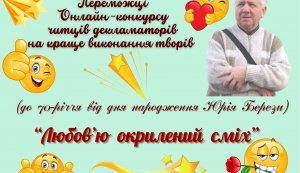 Переможці онлайн-конкурсу читців-декламаторів на краще виконання творів  Юрія Берези «Любов’ю окрилений сміх» (до 70-річчя від дня народження українського поета-сатирика та гумориста)