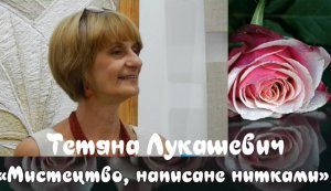 Відео-арт-виставка «Мистецтво написане нитками»