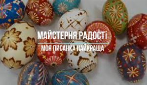 Майстерня радості «Моя писанка найкраща»