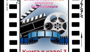 Вітаємо переможців конкурсу  на кращий буктрейлер «Книга в кадрі - ІІІ»