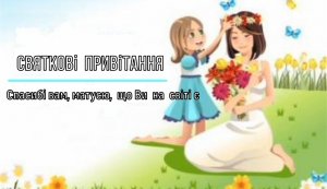 Святкові  привітання  ”Спасибі вам, матусю,  що Ви  на  світі є”