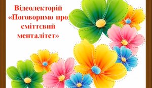 Відеолекторій «Поговоримо про сміттєвий менталітет» 