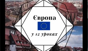 Європа у 12-ти уроках