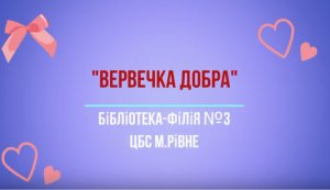 Благодійна традиція ”Вервечка добра”