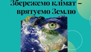 Всесвітній День Захисту Клімату
