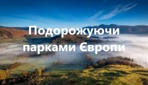 Подорожуючи парками Європи нерукотворні дива природи