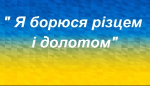 #великечитання #РівненщинаЧитаєПаперовіСолдати #БратиКапранови #УІК