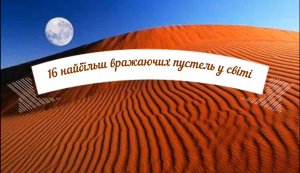 Всесвітній день боротьби з опустелюванням і засухою 