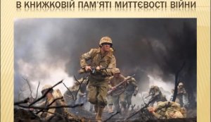 Тематичний відеоряд «У книжковій пам'яті миттєвості війни»