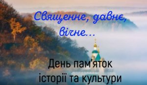День пам’яток історії та культури
