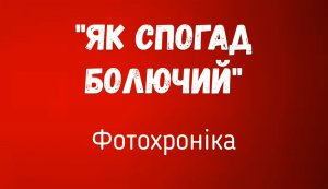 Як спогад болючий (до дня скорботи і вшанування пам’яті жертв війни)