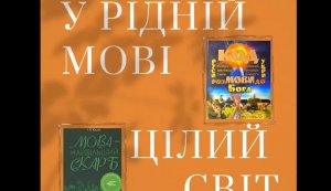Виставка-перегляд ”У рідній мові цілий світ”