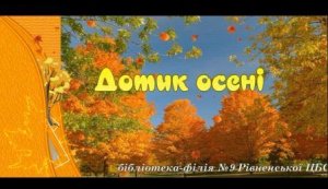 Фільм-презентація ”Дотик осені”