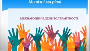 Інформаційний відеоролик ”Толерантність - мистецтво людяності”