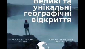 Великі та унікальні відкриття