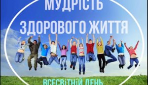 Інформ – коктейль «Мудрість здорового життя»