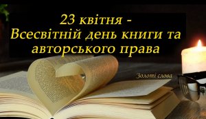 Всесвітній день книги і авторського права