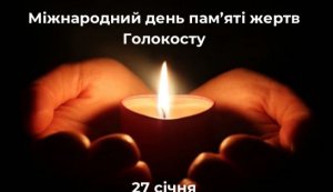 Виставка-спогад «Скорботна свічка пам’яті святої» (Міжнародний день пам’яті жертв Голокосту)