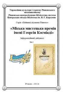 Міська мистецька премія  імені Георгія Косміаді.Константин Маркович Литвин 