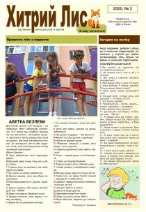 Газета ”Хитрий Лис” 2020, №2
