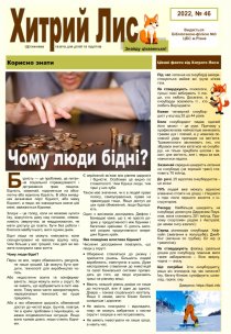 Газета ”Хитрий Лис” 2022, №46