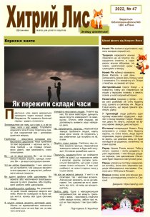 Газета ”Хитрий Лис” 2022, №47