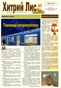 Газета ”Хитрий Лис” 2023, № 1