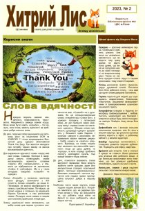 Газета ”Хитрий Лис” 2023, № 2