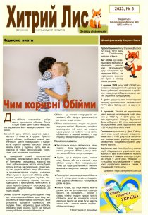Газета ”Хитрий Лис” 2023, № 3