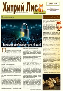 Газета ”Хитрий Лис” 2023, №4